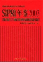 SIPRI年鉴 军备、裁军和国际安全 2003