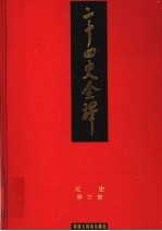 二十四史全译 元史 第3册