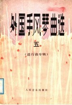 外国手风琴曲选 5 进行曲专辑