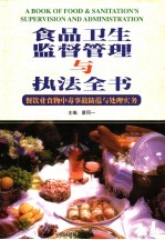 食品卫生监督管理与执法全书 餐饮业食物中毒事故防范与处理实务 上