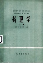 药理学 上