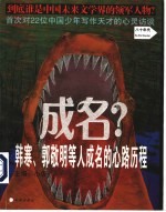 成名？  韩寒、郭敬明等人成名的心路历程