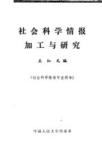 社会科学情报加工与研究  社会科学情报专业用书