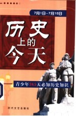 历史上的今天 青少年365天必知历史事件 7月1日-7月10日