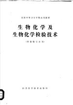 全国中等卫生学校试用教材  生物化学及生物化学检验技术  供检验专业用