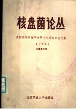 美国植物病理学会第十七届年会论文集 1978