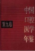 中国口腔医学年鉴 第9卷