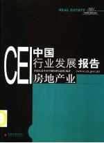 CEI中国行业发展报告 2003 房地产业