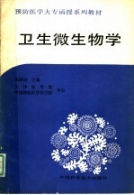 预防医学大专函授系列教材 卫生微生物学