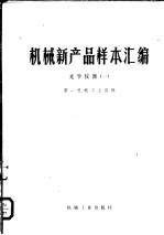 机械新产品样本汇编 光学仪器 1