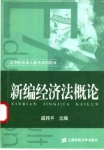 新编经济法概论