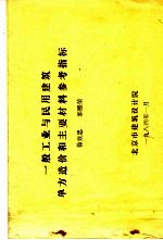 一般工业与民用建筑单方造价和主要材料参考指标