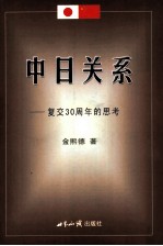 中日关系-复交三十周年的思考