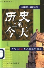 历史上的今天 青少年365天必知历史事件 6月1日-6月10日