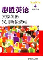 必胜英语：大学英语实用听说教程.4