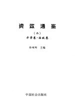 资政通鉴 2 力学卷、治政卷