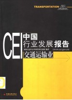 CEI中国行业发展报告 2003 交通运输业