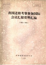 出国进修考察参加国际会议汇报资料编 1983-1984