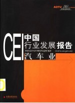 CEI中国行业发展报告 2003 汽车业