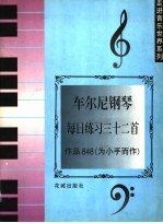 车尔尼钢琴每日练习三十二首 作品848 为小手而作