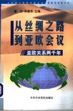 从丝绸之路到亚欧会议 亚欧关系两千年