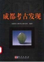 成都考古发现 2002