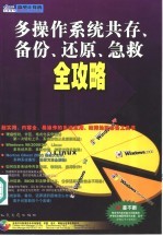 多操作系统共存、备份、还原、急救全攻略