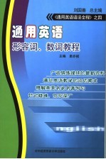 通用英语形容词、数词教程