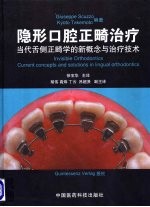 隐形口腔正畸治疗  当代舌侧正畸学的新概念与治疗技术