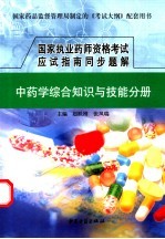 国家执业药师资格考试应试指南同步题解 中药学综合知识与技能分册