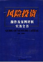 风险投资操作及案例评析实务全书 下