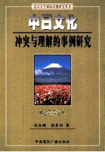 中日文化冲突与理解的事例研究