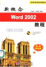 新概念Word 2002教程