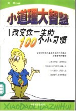 小道理 大智慧 改变你一生的100个小习惯