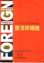 泰戈尔诗选 精选典藏