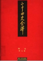 二十四史全译 明史 第9册