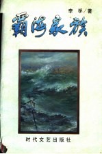 霸海家族