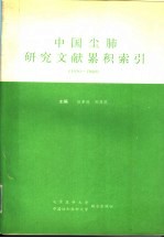 中国尘肺研究文献累积索引 1950-1990