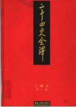 二十四史全译 三国志 第1册