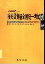 报关员资格全国统一考试教材 2004年版