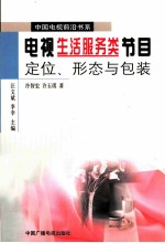 电视生活服务类节目 定位、形态与包装