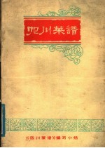 四川省蔬菜水产饮食服务公司  《四川菜谱》编写组