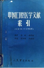 中国口腔医学文献索引 1935-1986