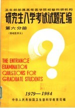 研究生入学考试试题汇编 第6分册 基础医学五