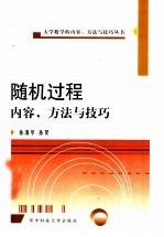 随机过程内容、方法与技巧