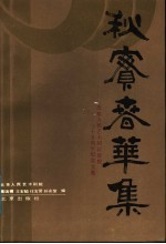 秋实春华集 北京人民艺术剧院建院三十五周年纪念文集