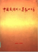 中国爱国新生运动四十年 1952-1992