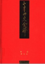 二十四史全译 宋史 第6册