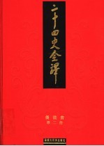 二十四史全译  后汉书  第2册