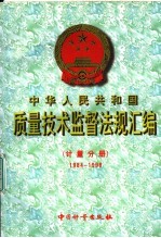 中华人民共和国质量技术监督法规汇编 计量分册 1984-1998